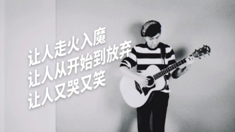 徐褎：“吉他是一件很危险的乐器。”