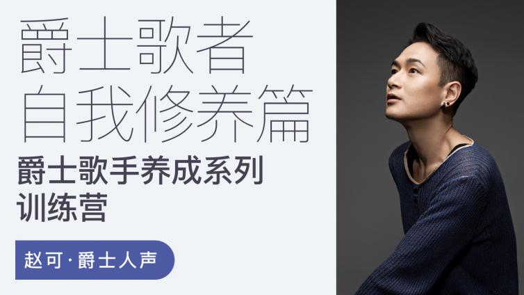 【新课上架】爵士歌手养成系列训练营-爵士歌者自我修养篇