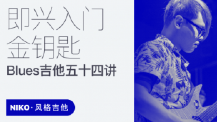 Niko小烨布鲁斯吉他课程师资考核通知