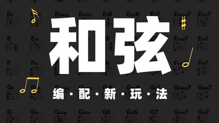 《忽然之间》的和弦可以怎么改编？