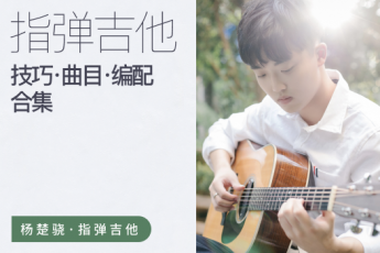 指弹技巧/曲目/编配课程合集