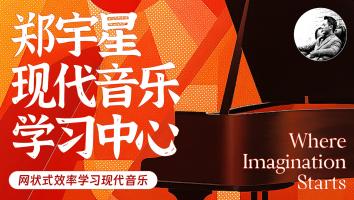 现代音乐学习中心-郑宇星