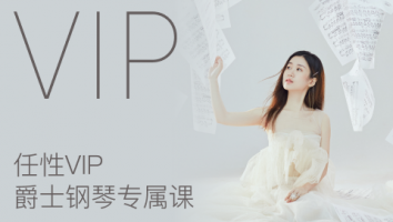 任性VIP爵士钢琴专属课